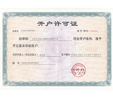 開(kāi)戶(hù)許可證